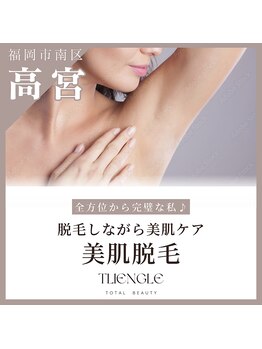 トリアングル(TLIENGLE)/通いやすい都度払い美肌脱毛
