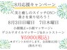３日＆７日限定★ 8月応援 「美と癒しのスイッチON」 暑さ乗り切ろう施術60分