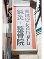 南越谷コハル鍼灸整骨院(南越谷koharu鍼灸整骨院)&nbsp;指名 なし