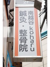 南越谷コハル鍼灸整骨院(南越谷koharu鍼灸整骨院)&nbsp;指名 なし