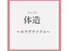 【倉田限定】“体造・極～タイソウ・キワミ“揉みほぐしボディケア　￥10,980