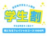 ☆美容専門学生限定☆フェイシャルコース