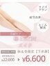 【★U24限定】下半身集中美脚ケア60分￥6,600