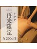 【リラク再来限定】再来限定！200円OFF