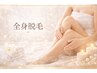 【痛み極小脱毛】保湿トリートメント付き全身脱毛(VIOor顔) 8500円