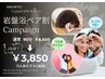 【岩盤浴を仲の良い方と楽しめる♪】岩盤浴ペア割キャンペーン 2名様で￥3850