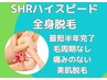 最超速美肌★ストレスフリー［全身ハイスピード脱毛(VIO除く)］9980円