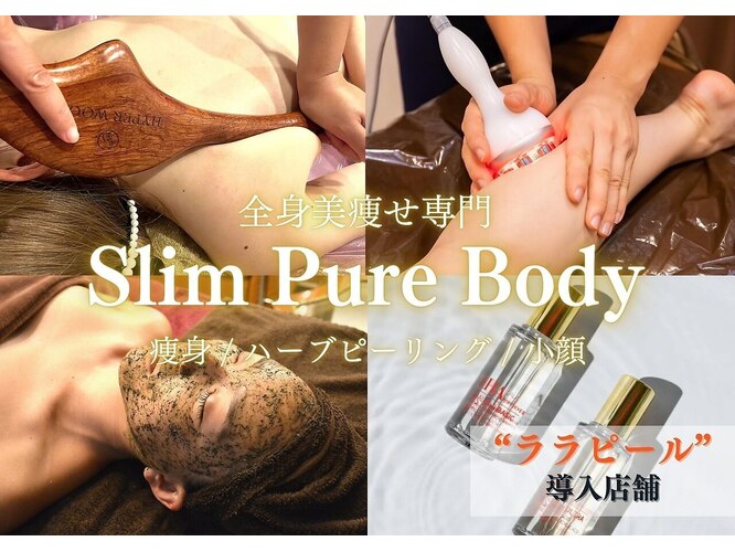 スリムピュアボディ四条烏丸店(Slim Pure Body)｜ホットペッパー 