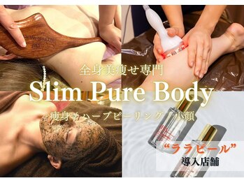 スリムピュアボディ四条烏丸店(Slim Pure Body)