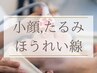 【ウルトラ小顔リフト】エラ,たるみ改善,二重アゴ,ほうれい線に特化した60分