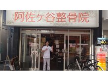 阿佐ヶ谷整骨院/駅の近く