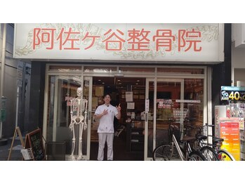 阿佐ヶ谷整骨院/駅の近く