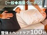 ★イチ押し【一般◆再来クーポン】整体＋ヘッドケア100分 ¥9800→¥9300