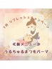 *9月リフレッシュキャンペーン* 新登場◇うるちゅるまつ毛パーマ◇ ¥4,400