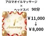 【1周年記念】アロマオイルマッサージ×ヘッドスパ90分¥11000→¥8000