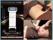 シュシュ 恵比寿店(Chou chou)の雰囲気（【ハイパーナイフEX2】セル脂肪も内臓脂肪も燃焼！新・W高周波◎）