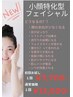 NEW小顔特化型フェイシャル