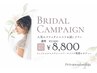 【花嫁様特別クーポン】ブライダルお試しエステ(100分)¥17,000→¥8,800