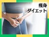 【痩身＋整体｜本気で痩せたい】ダイエット/ぽっこりお腹/痩身 ¥12800→¥3980