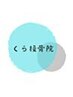 【当日限定♪】くら接骨院式オーダーメイド整体 60分 ¥6500⇒¥5000