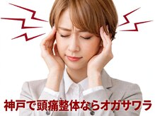 整体オガサワラ/【筋肉のこわばりが神経を刺激】