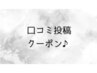 ★口コミ投稿特典★ 次回使える300円offクーポンプレゼント♪