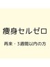 【通常価格よりお得】セルゼロ3週間以内の方はこちら☆/60分