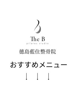 徳島藍住整骨院 ザ ビー(THE B)/徳島藍住整骨院のおすすめ紹介！
