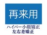 【ハイパー小顔矯正 左右差矯正 男性用】 都度払い希望の方 専用