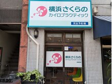 横浜さくらのカイロプラクティックの雰囲気（野毛3丁目の交差点スグ！大通り沿いの1Fで入りやすい◎）