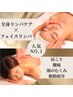 人気No.1☆全身の疲れムクミ解消に♪全身リンパマッサージ85分(フェイス付)