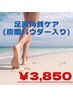 足裏角質ケア＋炭酸パウダー¥3,850★