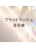 【2回目以降】フラットラッシュ８０本 ¥4900