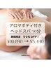 【期間限定】アロマボディ付きヘッドスパ★ 90分/50%OFF (女性限定)