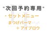 次回予約専用【 まつ毛パーマ＋眉毛パーマ 】