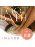 【無料】120分以上は炭酸フットバスサービス♪つるすべポカポカ★