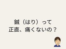 鍼と聞くと、「痛いの？」と良く聞かれます。