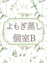クジラのうたた寝 菊川店 よもぎ蒸し 個室B