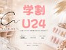 【学割U24新規限定】全メニュー500 OFF
