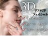 【背中から小顔へ】3D小顔リフトUPフェイシャル￥11000→￥8000
