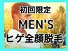 【男性・新規様限定】ひげ脱毛(全顔脱毛)　¥5500