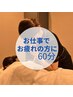 【お仕事でお疲れの方に】セラピストお任せケアコース60分¥11,400→¥8,430