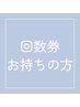 ★全身鍼灸＋美容鍼灸（90分）の回数券をご購入のお客様専用★