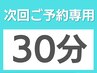 【次回ご予約専用】30分　ご利用