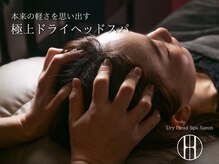 ～ドライヘッドスパで身も心も軽やかにして明日への活力に～