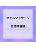 【再来の方!】オイルマッサージ60分+立体造顔美容鍼