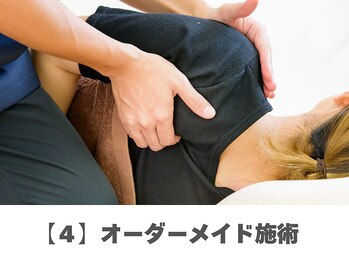 市川本八幡リーフ整骨院/【４】オーダーメイド施術