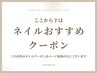 ↓↓ここから下は【ネイルのおすすめ】クーポン↓↓
