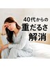 【40代の重だるさ解消】よもぎ蒸し30分+上半身リンパマッサージ30分8,500