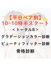 【平日10時～10時30分開始】ペアトータルB（カラー /BF/骨格診断）￥86800→